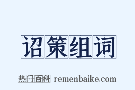 诏策组词是什么意思的图片